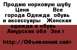 Продаю норковую шубу › Цена ­ 70 000 - Все города Одежда, обувь и аксессуары » Женская одежда и обувь   . Амурская обл.,Зея г.